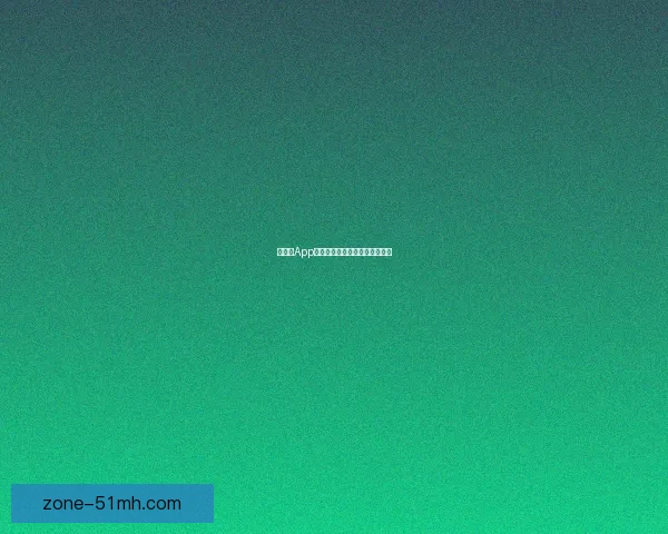 欲漫涩App：点燃你的激情，解锁无限可能